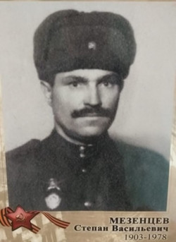 Мезенцев Степан Васильевич