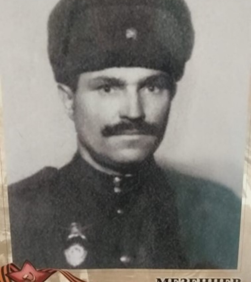 Мезенцев Степан Васильевич