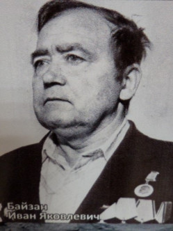 Байзан Иван Яковлевич