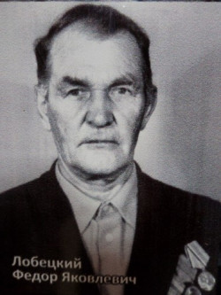 Лобецкий Федор Яковлевич