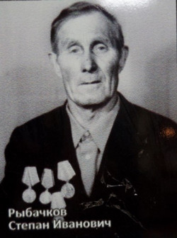 Рыбачков Степан Иванович