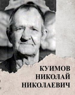Куимов Николай Николаевич