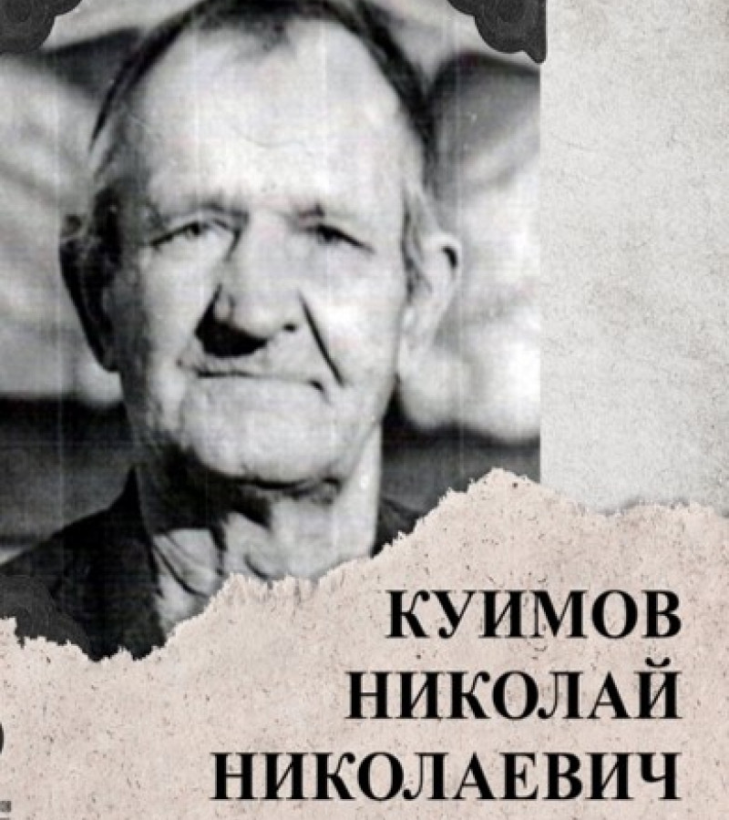 Куимов Николай Николаевич