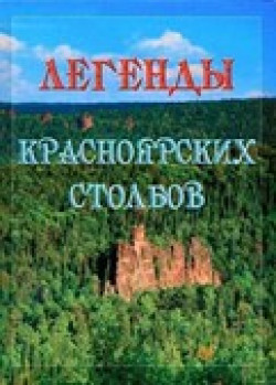 Ансимова И.М. Легенды Красноярских столбов.