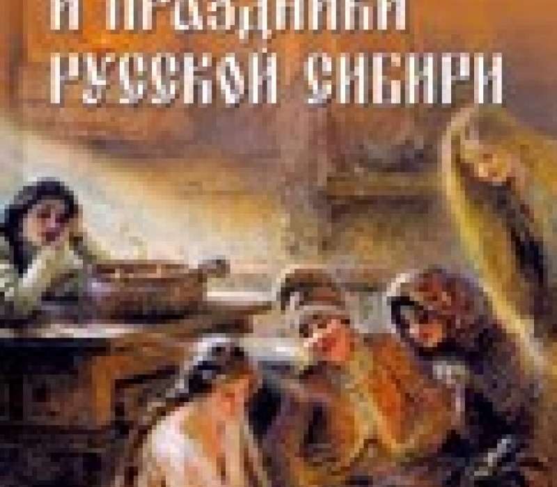 Ермаков С.Э. Обычаи и праздники Русской Сибири