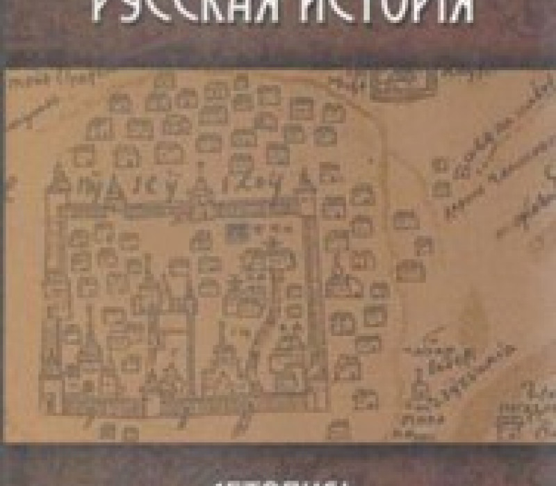 Шкарев Н. Ф. Русская история