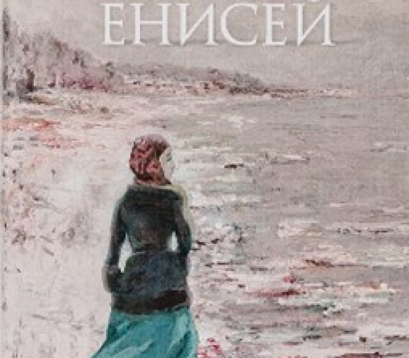 Петрова Е. Седой Енисей