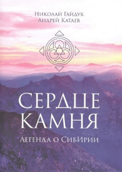 Гайдук Н, Катаев А. Сердце камня