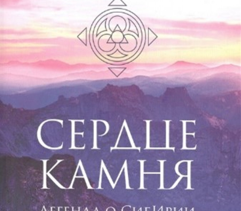 Гайдук Н, Катаев А. Сердце камня