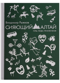 Рыжков В.А. Сияющий Алтай
