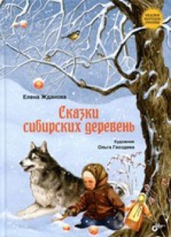 Жданова Е. Сказки сибирских деревень