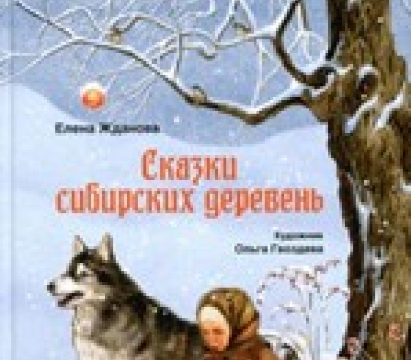 Жданова Е. Сказки сибирских деревень