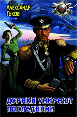 Гуков, Александр. Дураки умирают последними.