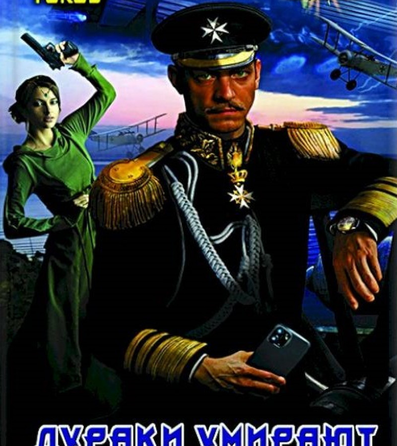 Гуков, Александр. Дураки умирают последними.