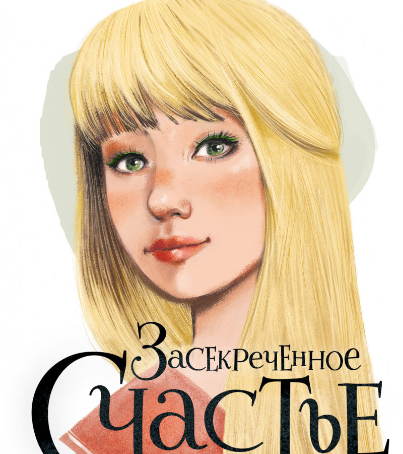 Иванова, Вера Владимировна. Засекреченное счастье.