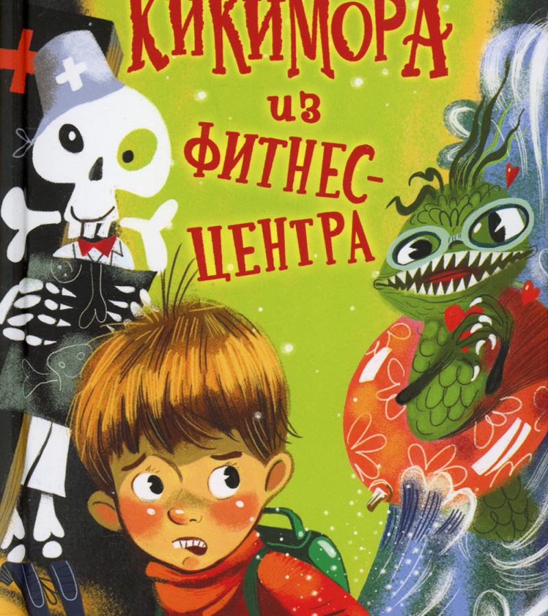 Минаева, Екатерина Сергеевна. Кикимора из фитнес-центра.