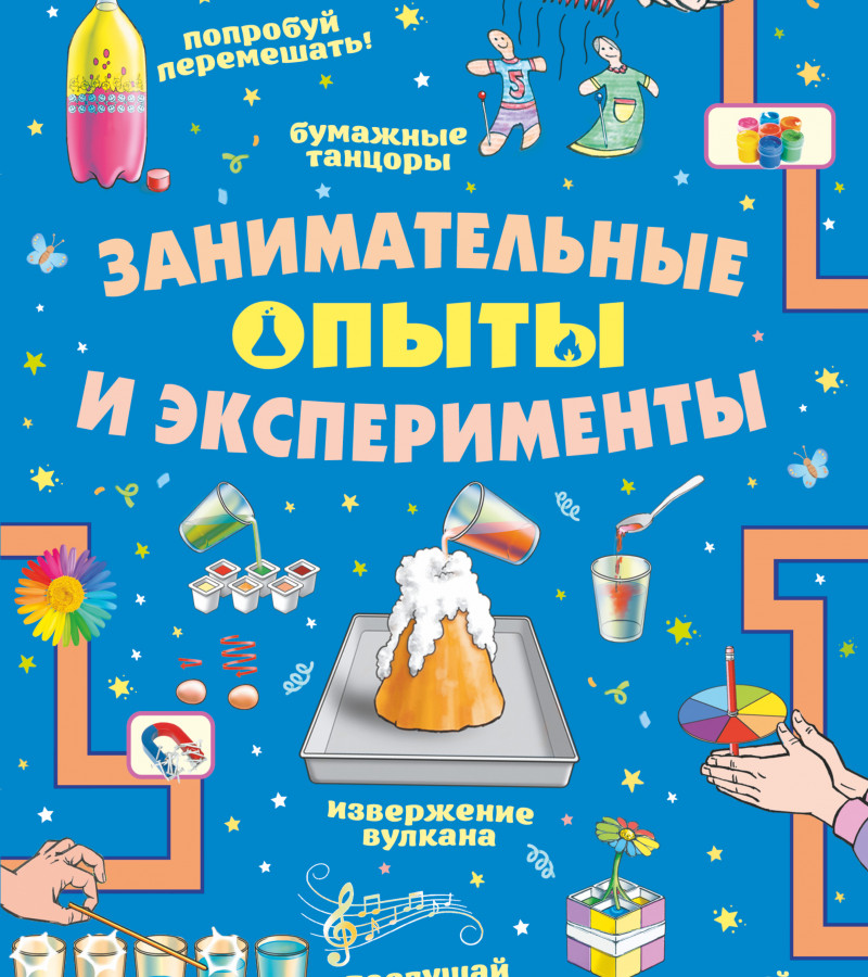 Прудник, Анастасия Александровна. Занимательные опыты и эксперименты.