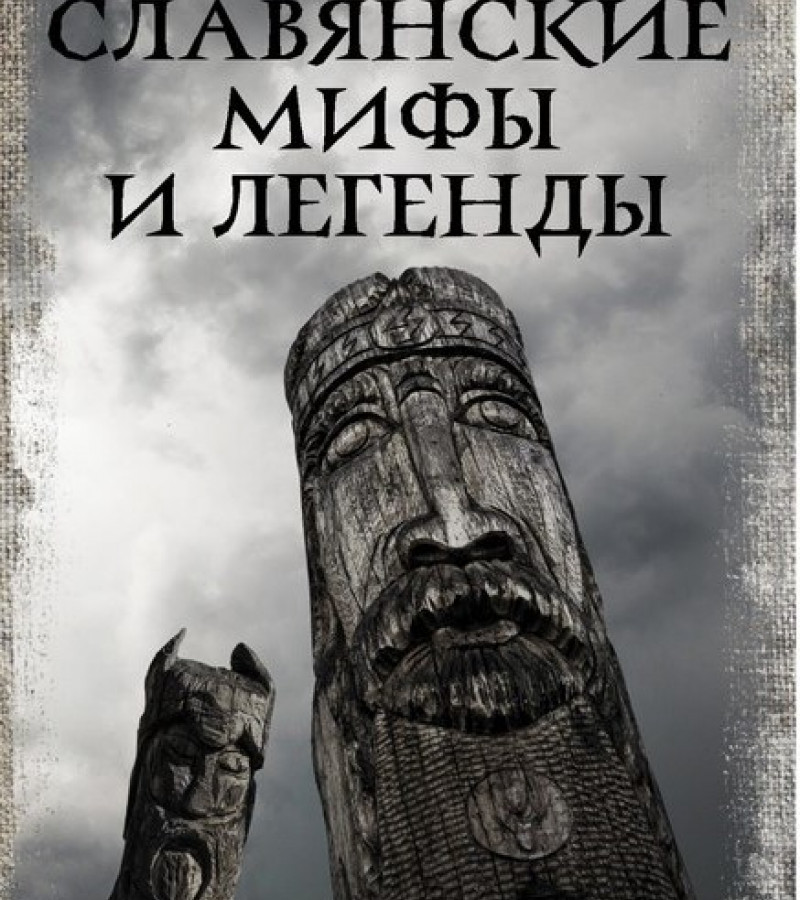 Слушны, Яромир. Славянские мифы и легенды.
