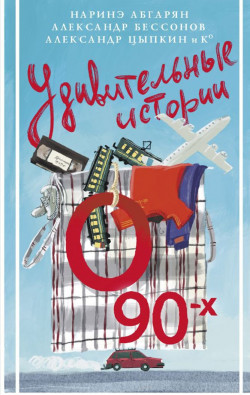 Удивительные истории о 90-х : сборник рассказов