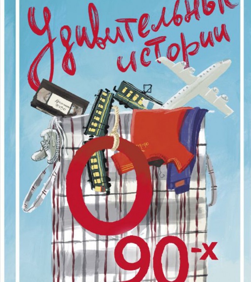 Удивительные истории о 90-х : сборник рассказов