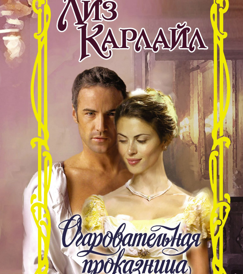 Карлайл, Лиз. Очаровательная проказница.