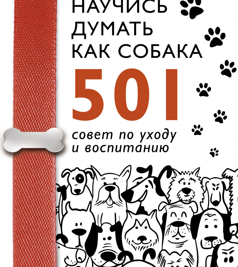 Милн, Эмма. Научись думать как собака.