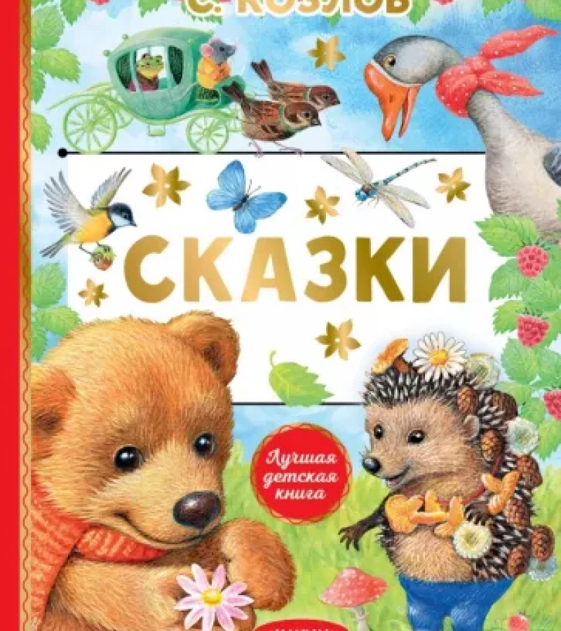 Козлов, Сергей Григорьевич. Про Ёжика и Медвежонка.