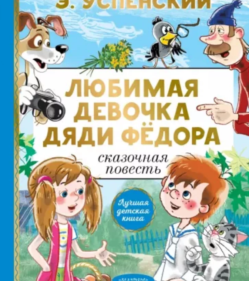 Успенский, Эдуард Николаевич. Любимая девочка дяди Фёдора.